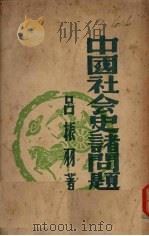 中国社会史诸问题   1950  PDF电子版封面    吕振羽著 