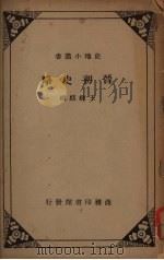 晋初史略   1934  PDF电子版封面    王钟麒著 