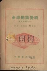 全球总论提纲  地理提纲之一   1952  PDF电子版封面    王钧衡，张景华著 