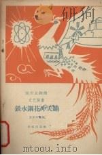 铁水钢花冲天翻（1958 PDF版）