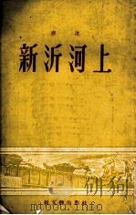新沂河上（1952.10 PDF版）