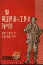 一个斯达汉诺夫工作者的自述   1951  PDF电子版封面    （苏）扬金（И.Янкин）撰；子晶，佩嘉译 