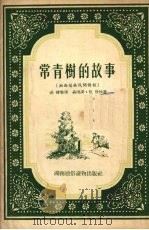 常青树的故事  湘西苗族民间传说（1954 PDF版）