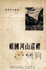 祖国河山巡礼   1952  PDF电子版封面    任美锷著 