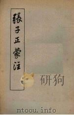张子正蒙注  9卷（1956 PDF版）