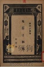 鬼谷子新注   1937  PDF电子版封面    俞棪注 