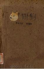 中华活页文选  44   1961  PDF电子版封面    中华书局上海编辑所编辑 