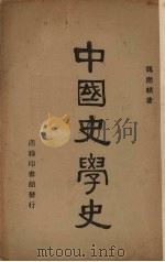 中国史学史   1947  PDF电子版封面    魏应麒著 
