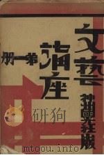 文艺讲座  第1册   1930  PDF电子版封面    冯乃超等著 