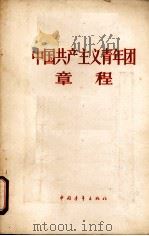 中国共产主义青年团章程   1964  PDF电子版封面  3009·185   