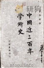 中国近三百年学术史（1943 PDF版）