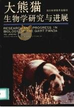 大熊猫生物学研究与进展（1990 PDF版）