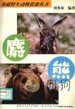 麝·熊   1996  PDF电子版封面  7503816643  刘务林编著 