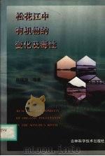 松花江中有机物的变化及毒性（1998 PDF版）