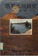 塔里木河研究（1993 PDF版）