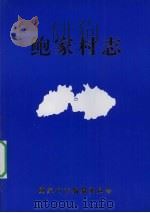 鲍家村志   1995  PDF电子版封面    鲍家村志编纂委员会编 