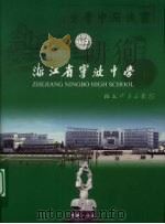 浙江省宁波中学     PDF电子版封面     