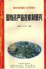 国有资产监控机制研究   1999  PDF电子版封面  7810339346  程国有，孙飞行编著 