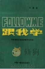 跟我学  上  中国版（1985 PDF版）