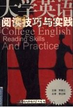 大学英语阅读技巧与实践   1993  PDF电子版封面  7810167979  贾德江主编 