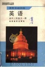 英语  高中三年级全一册   1988  PDF电子版封面  7535505961  湖南省教育科学研究所编 