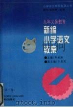 新编小学语文教案（1995 PDF版）