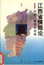 江西省情概论  历史、现实与未来   1995  PDF电子版封面  7210015809  吴官正主编 