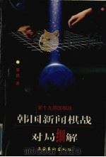 第19期国棋战   1998  PDF电子版封面  7503917776  李昂著 