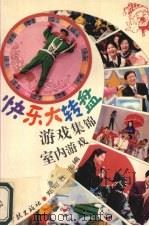 快乐大转盘游戏集锦  室内游戏  室外游戏（1995 PDF版）