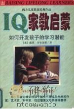 IQ家教启蒙 如何开发孩子的学习潜能   1998  PDF电子版封面  7806159355  （美）露茜·卡尔金斯（Lucy Calkins）著；胡翠君等 