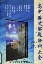 高中历史解题分析大全   1999  PDF电子版封面  7502331778  黄文林主编 