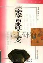 三字经·百家姓·千字文   1996  PDF电子版封面  7210015744  洛晨等注 