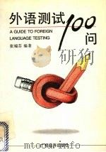 外语测试100问   1997  PDF电子版封面  780632092X  张端芬编著 
