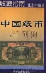 中国纸币   1996  PDF电子版封面  7805044805  张志中编著 