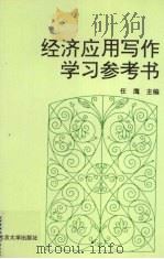 经济应用写作学习参考书   1995  PDF电子版封面  730102889X  任鹰主编 