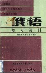 俄语复习资料  上   1992  PDF电子版封面    湖南省人事厅编 