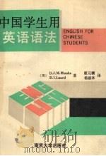 中国学生用英语语法   1992  PDF电子版封面  7305010278  （英）蒙克斯等著 
