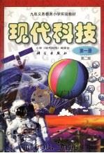 现代科技  第1册  第2版   1997  PDF电子版封面  7030061551  小学现代科技编委会编 