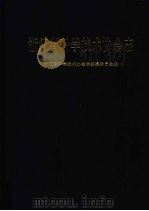 浙江省科学技术协会志   1999  PDF电子版封面  7801224396  浙江省科学技术协会志编纂委员会编 