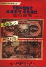 民国中国银行  交通银行  农民银行法币图鉴   1993  PDF电子版封面  7543806819  张志超编 