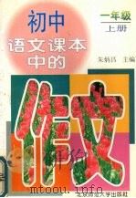 初中语文课本中的作文  一年级(上册)（1997 PDF版）
