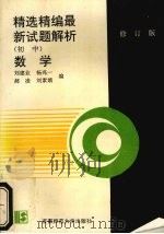 初中数学  修订版（1992 PDF版）