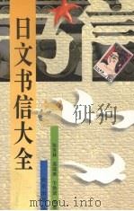 日文书信大全（1998 PDF版）