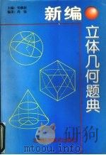 新编立体几何题典（1997 PDF版）