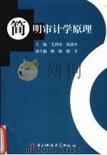 简明审计学原理   1994  PDF电子版封面  7810165690  毛洪涛，沈建中主编 