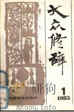 大众修辞1   1980  PDF电子版封面  17335·002  同济大学出版社《大众修辞》编辑编 