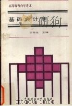 基础会计学   1994  PDF电子版封面  7500525559  王俊生主编 