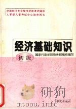 经济基础知识  初级   1997  PDF电子版封面  750770551X  国家行政学院教务部组织编写 