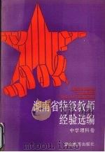 湖南省特级教师经验选编  中学理科卷（1993 PDF版）