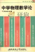 中学物理教学论   1992  PDF电子版封面  7810311379  罗维治主编 